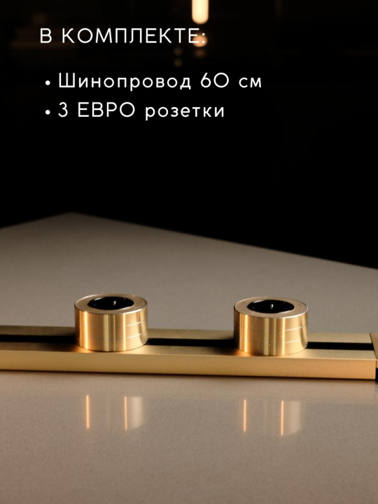 Комплект трековых розеток: шинопровод 60 см+ 3 Евро розетки (золотой)