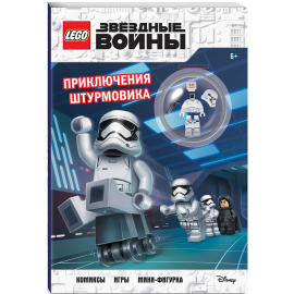 Книга «Star Wars. Приключения штурмовика» +фигурка пилота-штурмовика