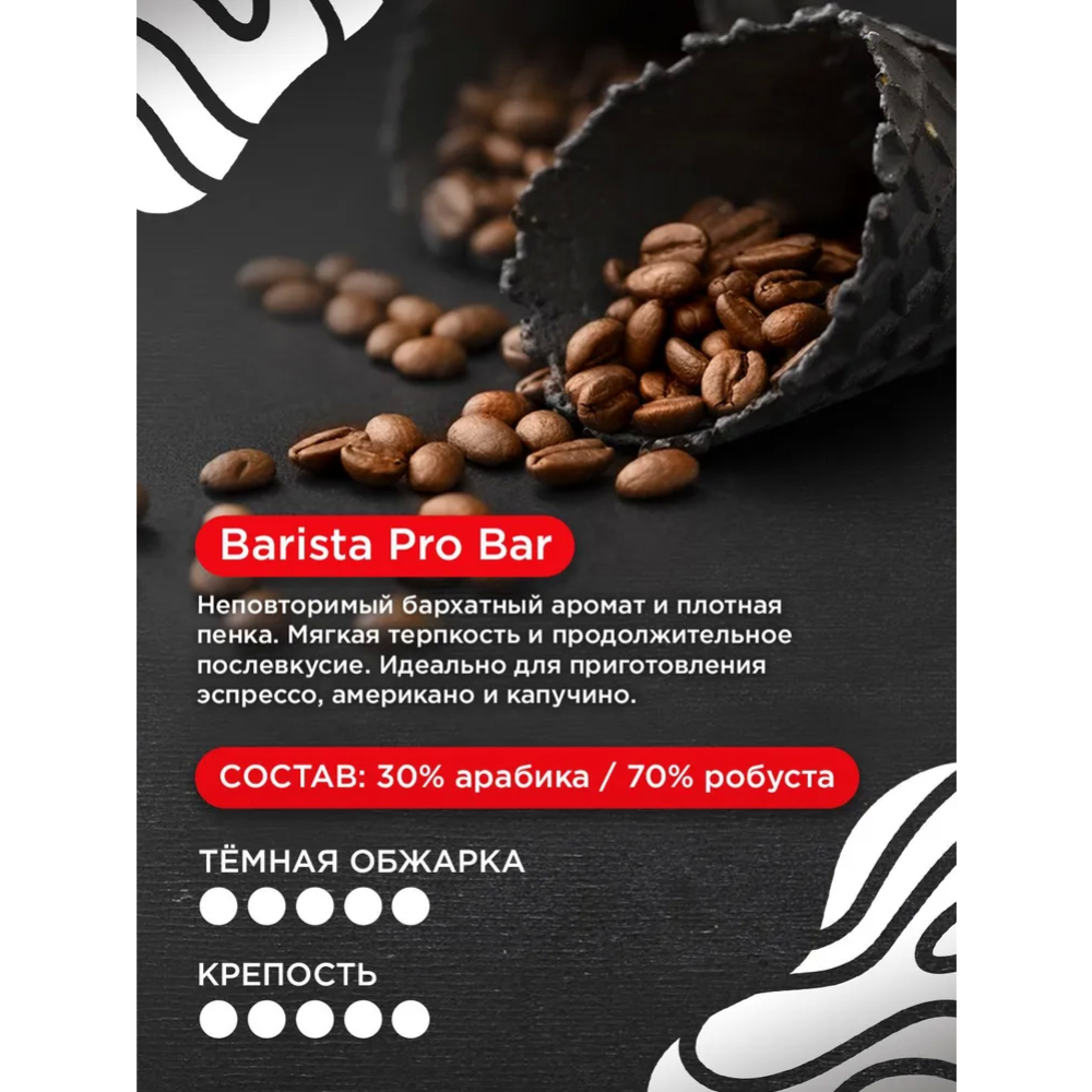 Кофе в зернах «Barista» Pro Bar, 800 г #5