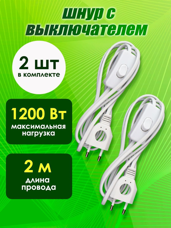 Шнур с выключателем и плоской вилкой с вырезом 2 шт ШУ03В ШВВП 2х0,75мм2 2 м. белый TDM SQ1305-0021(2)