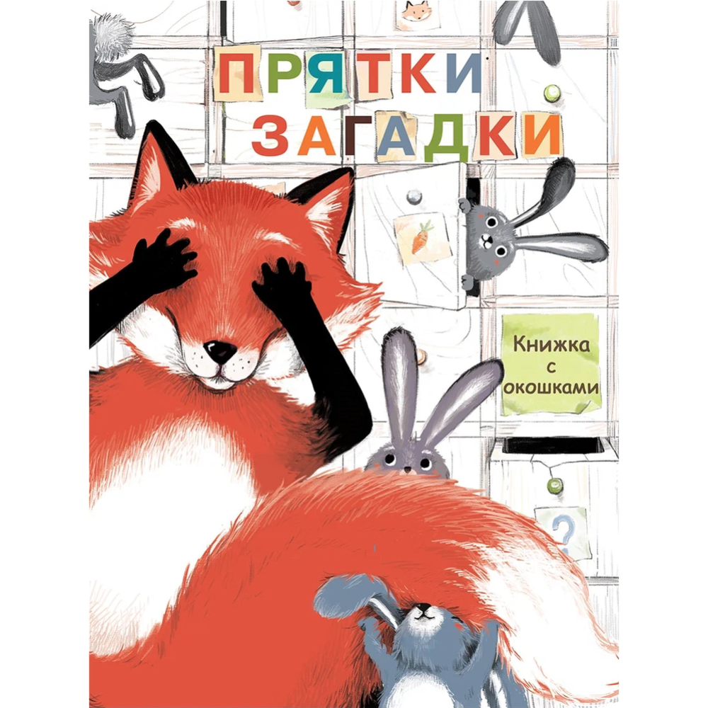 Картинка товара «Прятки-загадки. Книжка с окошками»