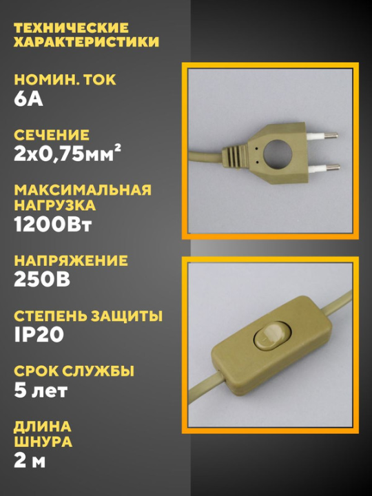 Шнур с выключателем и плоской вилкой с вырезом 2шт  ШУ03В ШВВП 2х0,75мм2 2 м. бронза TDM SQ1305-0023(2)