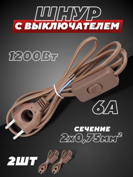 Шнур с выключателем и плоской вилкой с вырезом 2 шт ШУ03В ШВВП 2х0,75мм2 2 м. коричневый "ЭКО" TDM SQ1305-0026(2)