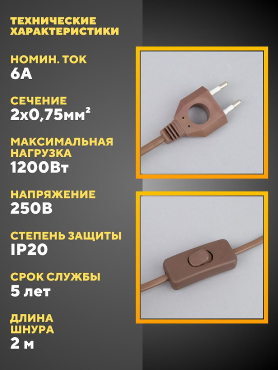 Шнур с выключателем и плоской вилкой с вырезом 2 шт ШУ03В ШВВП 2х0,75мм2 2 м. коричневый "ЭКО" TDM SQ1305-0026(2)