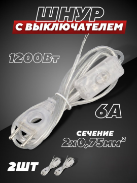 Шнур с выключателем и плоской вилкой с вырезом 2шт  ШУ03В ШВВП 2х0,75мм2 2 м. прозрачный TDM SQ1305-0024(2)