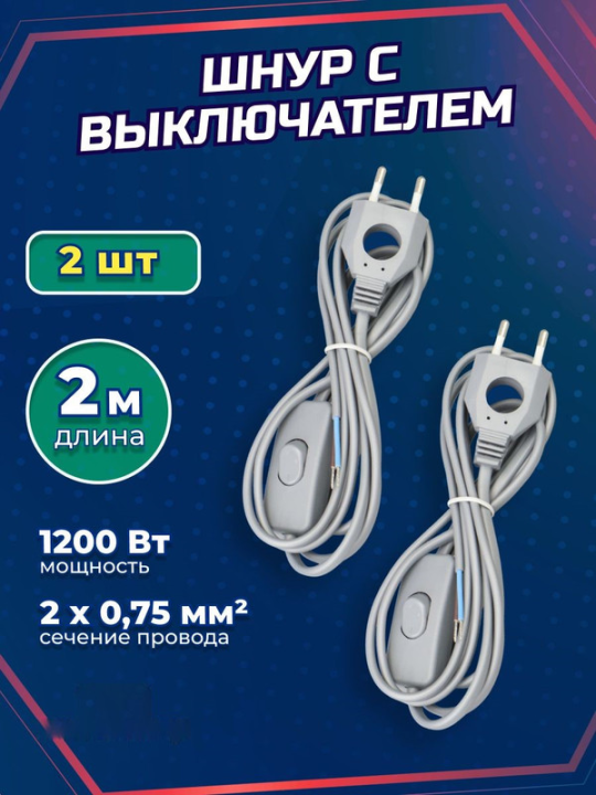 Шнур с выключателем и плоской вилкой с вырезом 2 шт ШУ03В ШВВП 2х0,75мм2 2 м. серебр. металлик TDM SQ1305-0025(2)