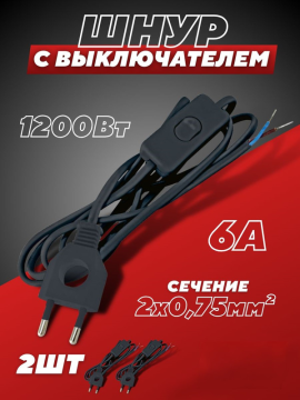 Шнур с выключателем и плоской вилкой с вырезом 2 шт ШУ03В ШВВП 2х0,75мм2 2 м. черный TDM SQ1305-0022(2)