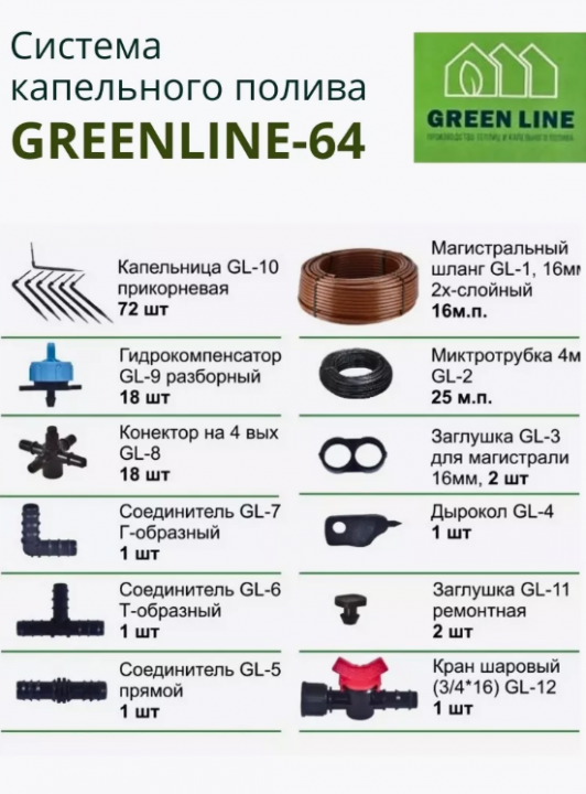 Система капельного полива GreenLINE 64-72 на 72 растения / 1475466 (расширенный комплект)