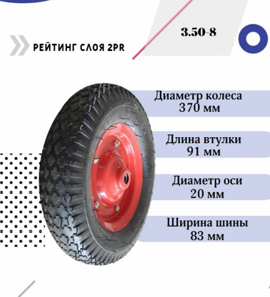 Колесо для тачки 14''x3.50-8 (20х91) (PR1510-15)