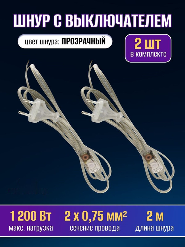 Шнур с выключателем и плоской вилкой 2 шт  ШУ01В ШВВП 2х0,75мм2 2м. прозрачный TDM SQ1305-0004(2)