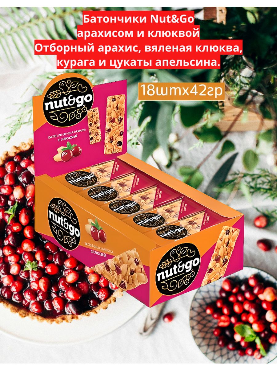 Батончики Nut&Go с арахисом и клюквой 42г/18 шт