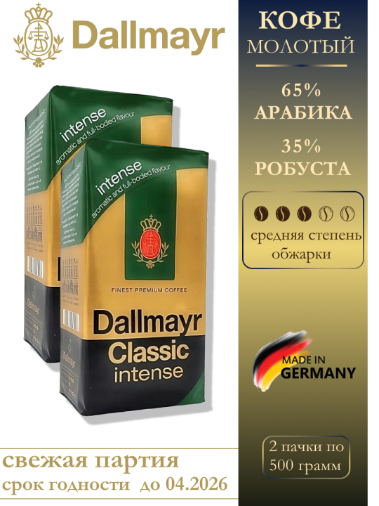 Кофе молотый Dallmayr Classic Intense 2 пачки по 500гр