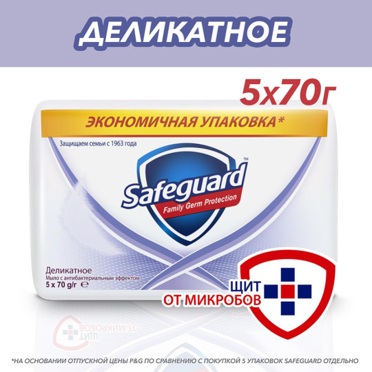 Мыло туалетное «Safeguard» Деликатное, 5x70 г