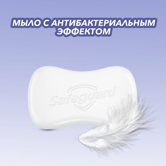 Мыло туалетное «Safeguard» Деликатное, 5x70 г