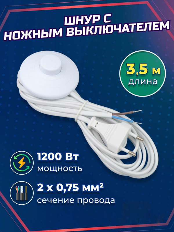 Шнур с ножным выключателем и плоской вилкой ШУН01В ШВВП 2х0,75мм2 3,5м. белый TDM SQ1305-0061