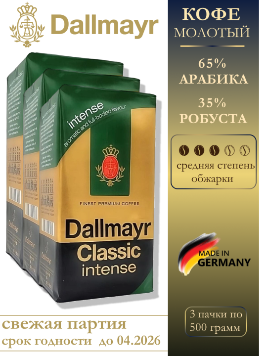 Кофе молотый  Dallmayr Classic Intense 3 пачки по 500гр