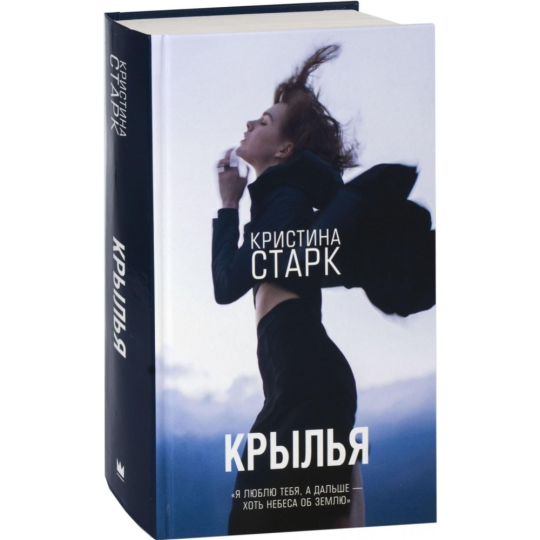 Книга «Крылья» Кристина Старк