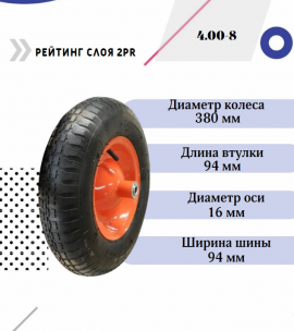 Колесо для тачки 16''x4.00-8 (16х94) (PR1514-5)