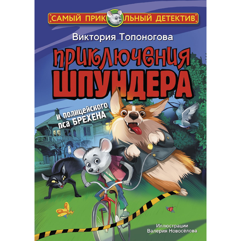 Книга «Приключения Шпундера и полицейского пса Брехена» Топоногова В.В.  купить в Минске: недорого, в рассрочку в интернет-магазине Емолл бай