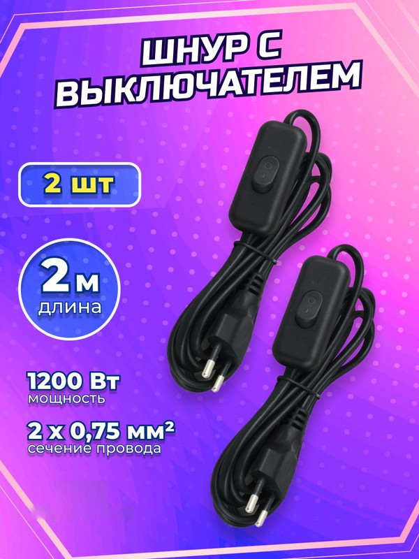 Шнур УШ-1КВ опрессованный с вилкой со встроенным выключателем 2 шт 2метра 2х0,75мм2 черный IEK WUP20-02-K02(2)