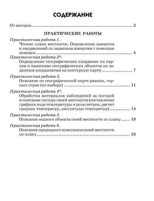 География. Физическая география. 6 класс. Тетрадь для практических работ. 2024