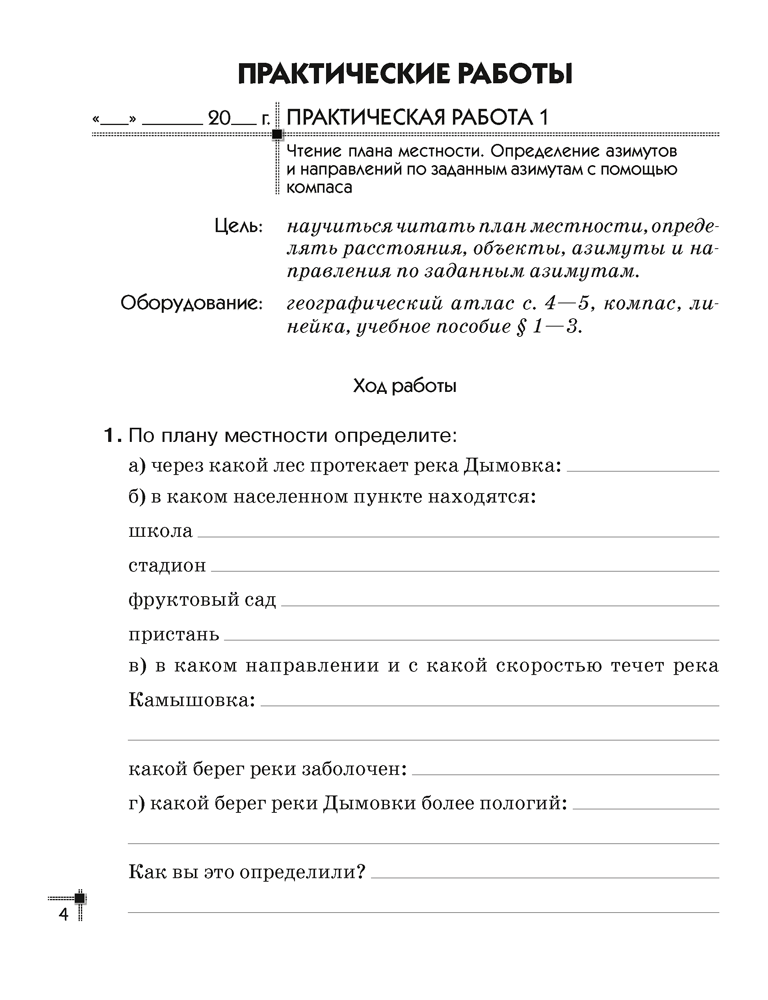 География. Физическая география. 6 класс. Тетрадь для практических работ. 2024