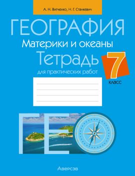 География. Материки и океаны. 7 класс. Тетрадь для практических работ. 2024