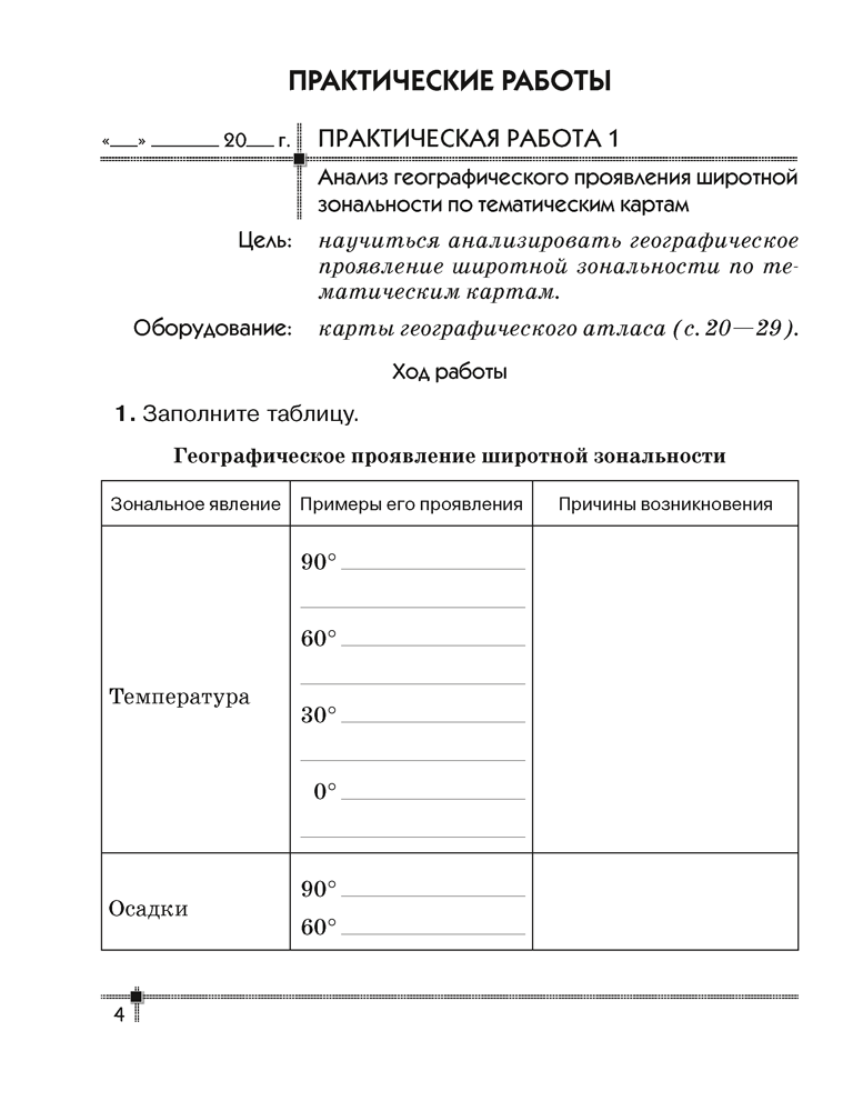 География. Материки и океаны. 7 класс. Тетрадь для практических работ. 2024