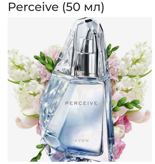 Парфюмерная вода Perceive 50мл (Персив) AVON