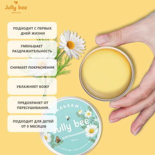 Jully Bee Бальзам для малышей, детский крем для новорожденных с миндальным маслом, пчелином воском и Витамином Е, 50 мл.