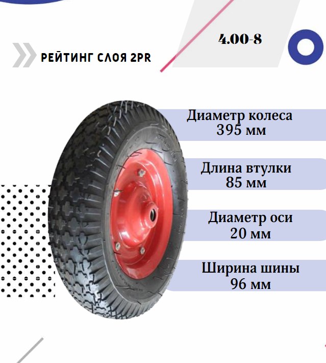 Колесо для тачки 16''x4.00-8 (20х85) (PR1514-1)