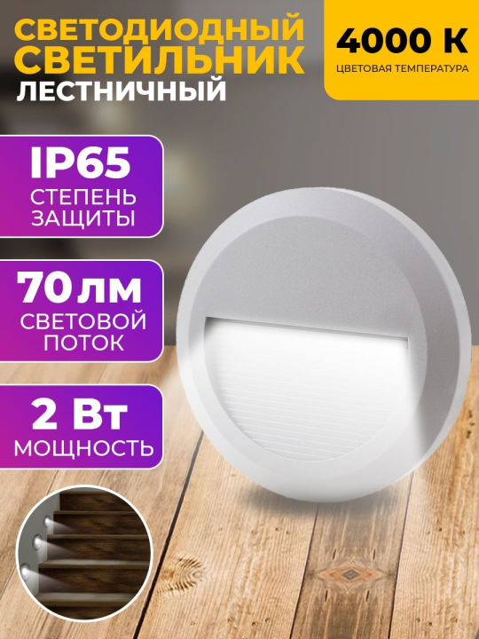 Светильник для подсветки лестниц PST/W R150 2w 4000K  GREY IP65 фасадный Jazzway .5005600