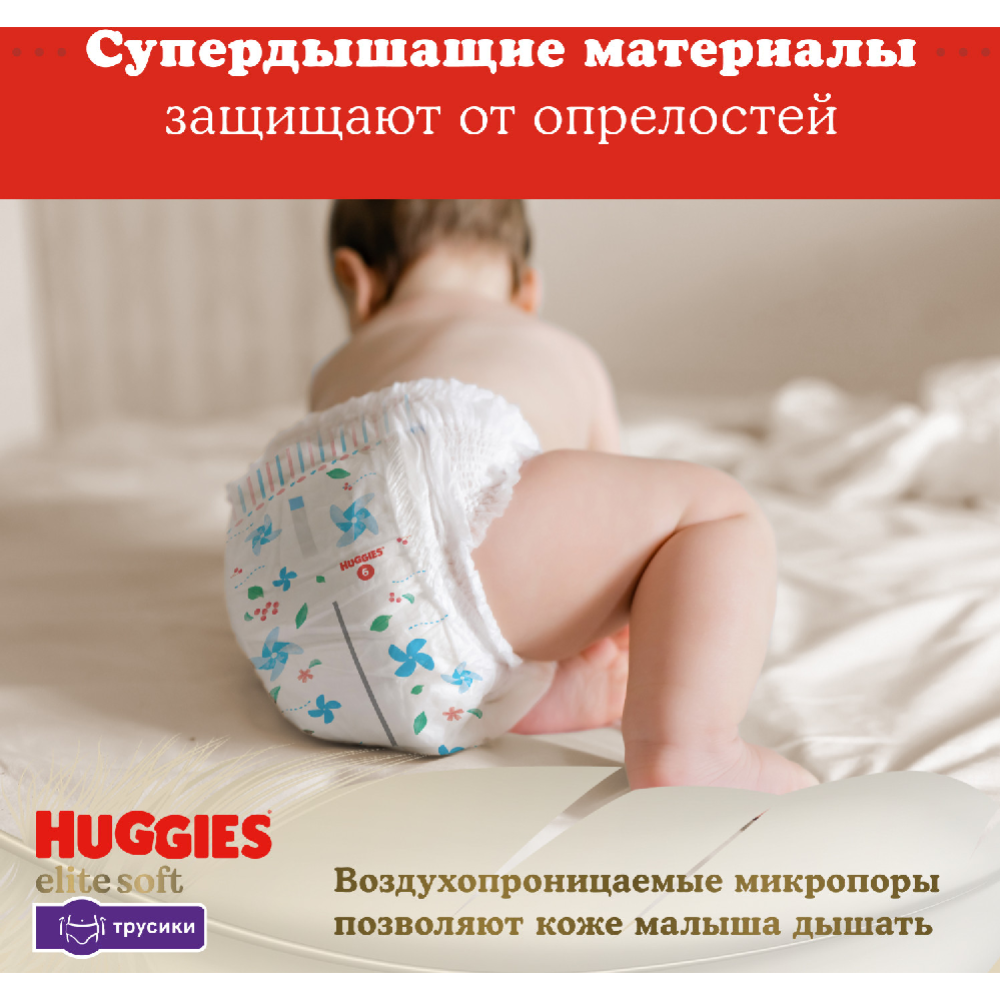 Подгузники-трусики детские «Huggies» Elite Soft, размер 3, 6-11 кг, 25 шт