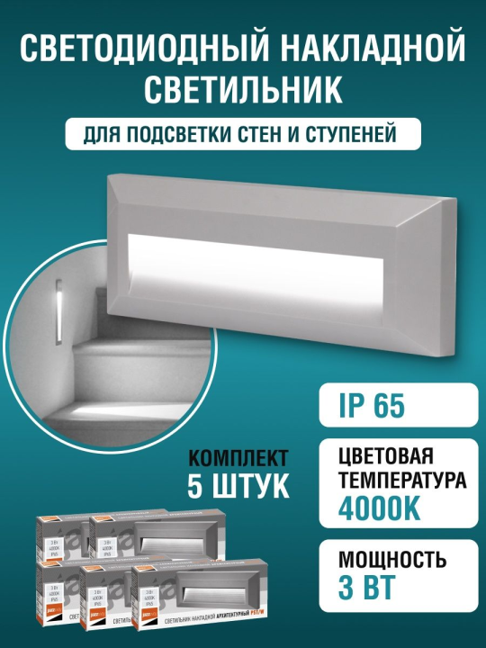 Светильник для подсветки лестниц PST/W S230080 3Вт 4000K GREY IP65 фасадный Jazzway .5005594