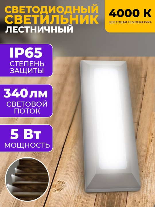 Светильник для подсветки лестниц PST/W S230080 5w 4000K  GREY IP65 фасадный Jazzway .5005617