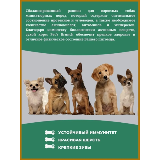 Корм для собак «Pet's Brunch» Adult Mini Breeds, с курицей, 1 кг