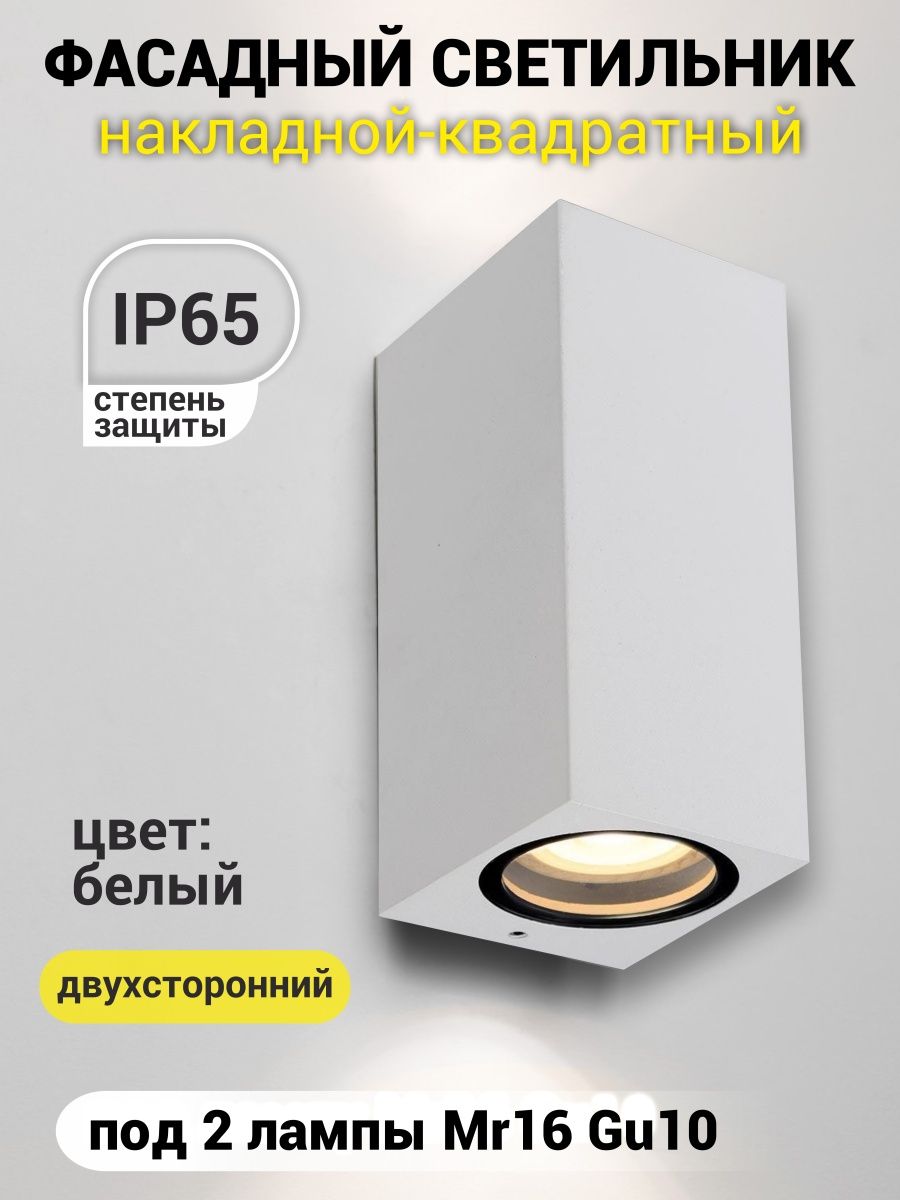 Фасадный светильник GWL-2MR16-GU10-S-IP65 WHITE 661121