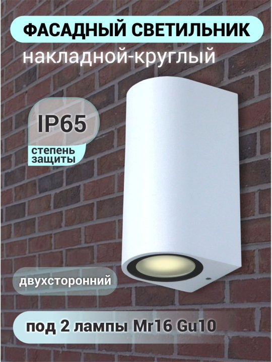 Фасадный светильник GWL-2MR16-GU10-R-IP65 WHITE 661123