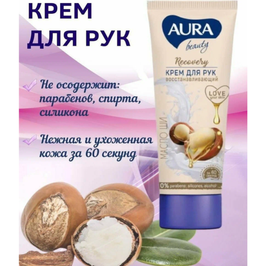 Крем для рук «Aura» Beauty, восстанавливающий, с маслом ши, 75 мл