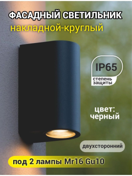 Фасадный светильник GWL-2MR16-GU10-R-IP65 BLACK 661122