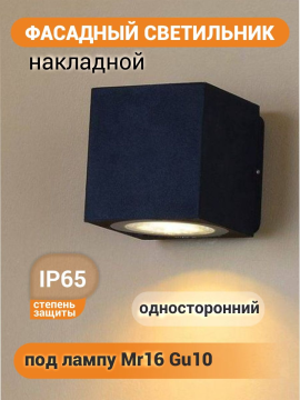 Фасадный светильник GWL-MR16-GU10-S-IP65 BLACK661124 661124