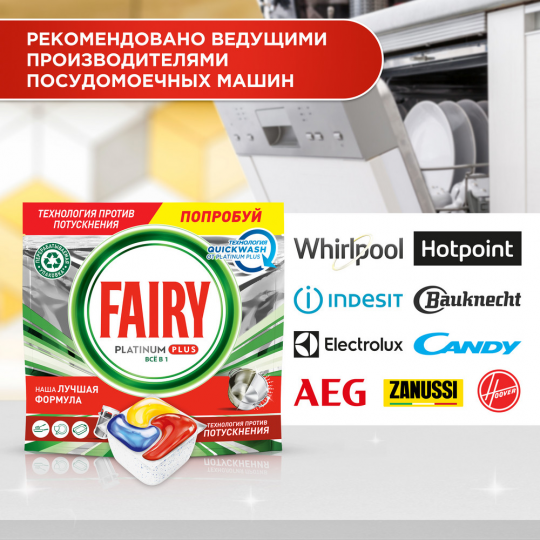 Капсулы / таблетки для посудомоечных машин Fairy Platinum Plus Все-В-1 / All-In-One 77 шт.