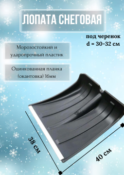 Лопата для снега автомобильная "Снежок", 380х400мм, с планкой, без черенка