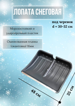 Лопата снеговая пластиковая "Зима", 480х350мм, с планкой, без черенка