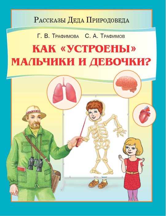 Как «устроены» мальчики и девочки?