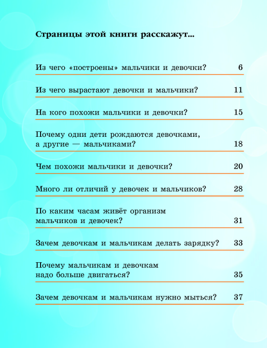 Как «устроены» мальчики и девочки?