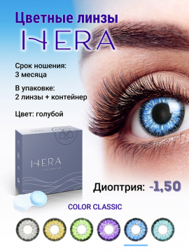 Контактные линзы цветные HERA Color Classic, голубые, 2 шт/уп   -1.50 D