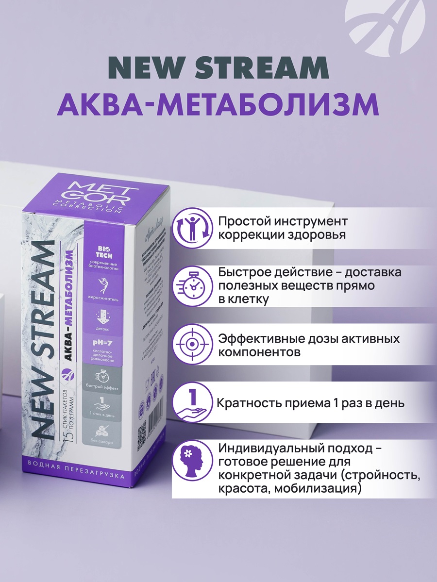 NEW STREAM Аква-метаболизм Метаболическая коррекция.