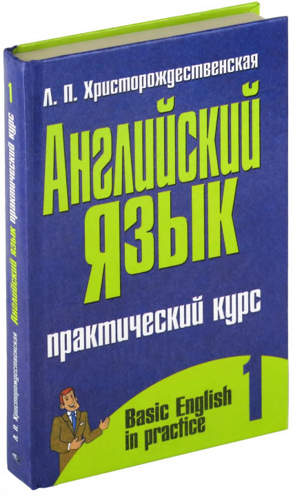 Книга Английский язык: Практический курс, часть 1/2