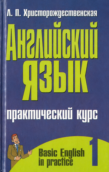 Книга Английский язык: Практический курс, часть 1/2